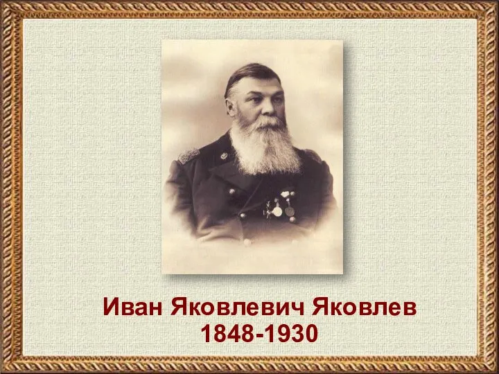 Иван Яковлевич Яковлев 1848-1930