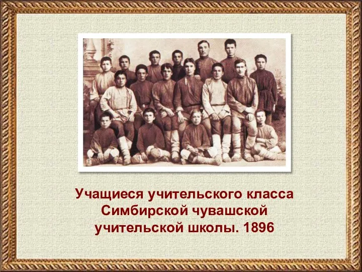 Учащиеся учительского класса Симбирской чувашской учительской школы. 1896