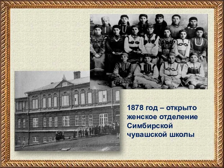 1878 год – открыто женское отделение Симбирской чувашской школы
