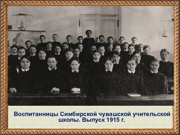 Воспитанницы Симбирской чувашской учительской школы. Выпуск 1915 г.