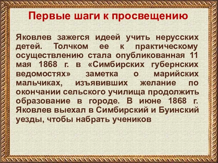 Первые шаги к просвещению Яковлев зажегся идеей учить нерусских детей. Толчком ее