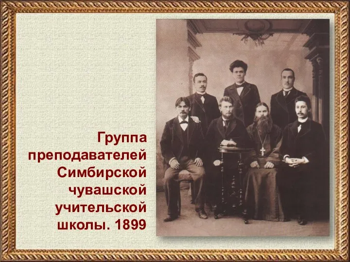 Группа преподавателей Симбирской чувашской учительской школы. 1899