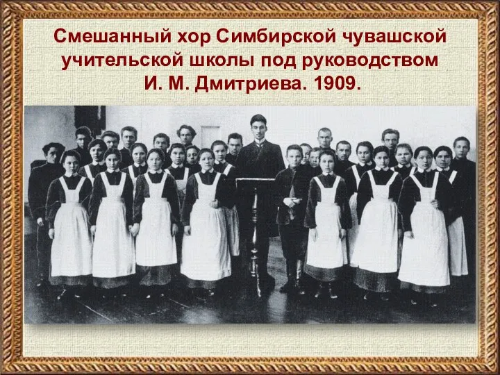 Смешанный хор Симбирской чувашской учительской школы под руководством И. М. Дмитриева. 1909.