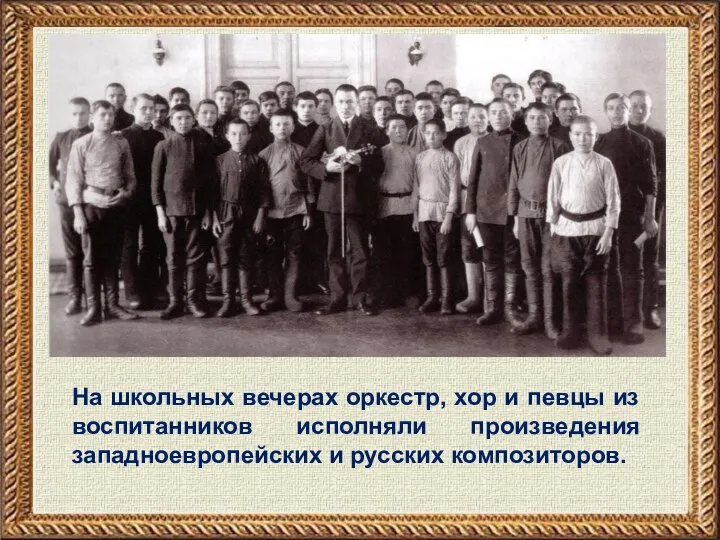 На школьных вечерах оркестр, хор и певцы из воспитанников исполняли произведения западноевропейских и русских композиторов.
