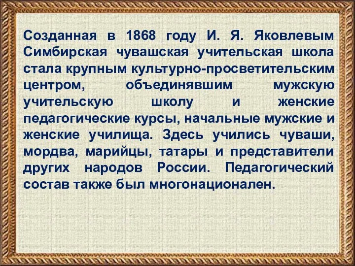 Созданная в 1868 году И. Я. Яковлевым Симбирская чувашская учительская школа стала