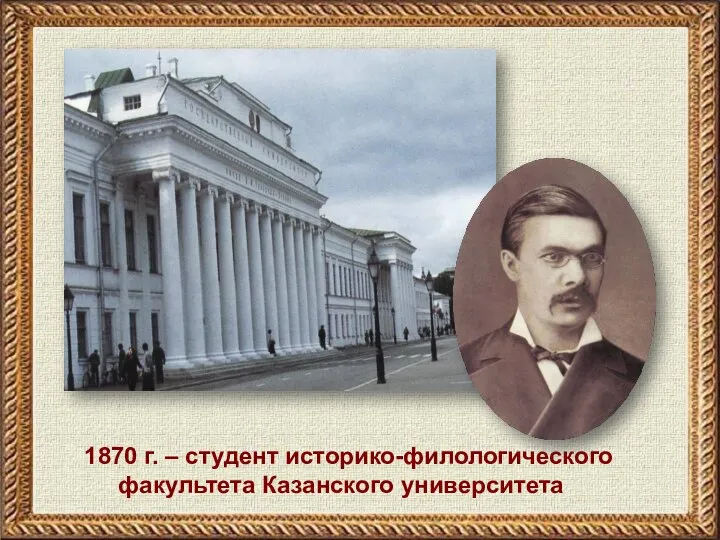 1870 г. – студент историко-филологического факультета Казанского университета