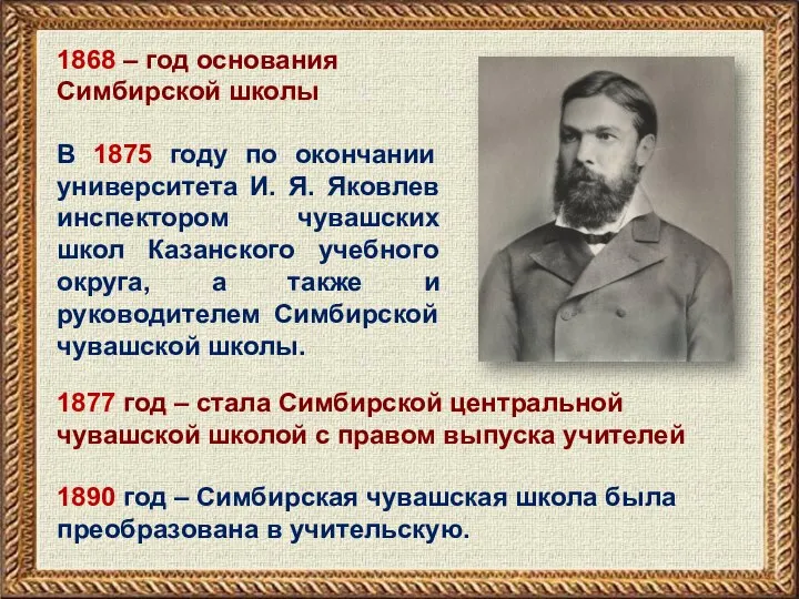 1868 – год основания Симбирской школы В 1875 году по окончании университета