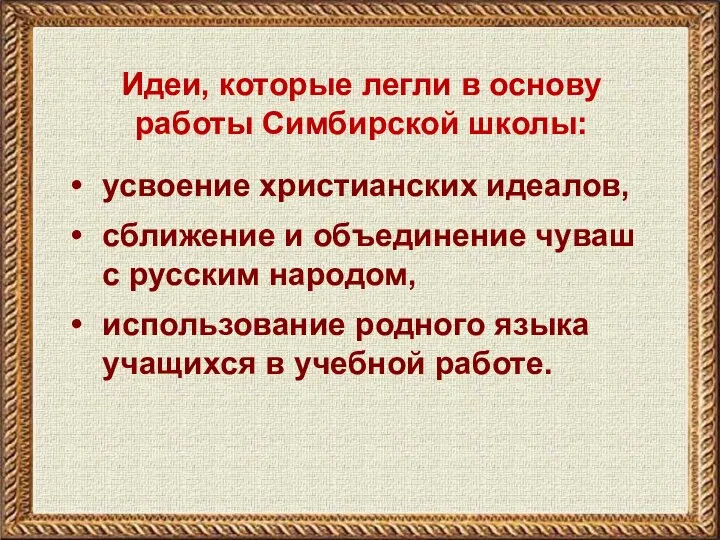 Идеи, которые легли в основу работы Симбирской школы: усвоение христианских идеалов, сближение