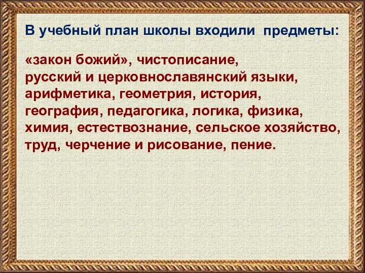 В учебный план школы входили предметы: «закон божий», чистописание, русский и церковнославянский