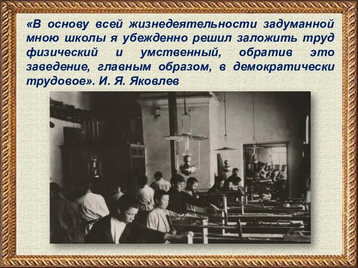 «В основу всей жизнедеятельности задуманной мною школы я убежденно решил заложить труд