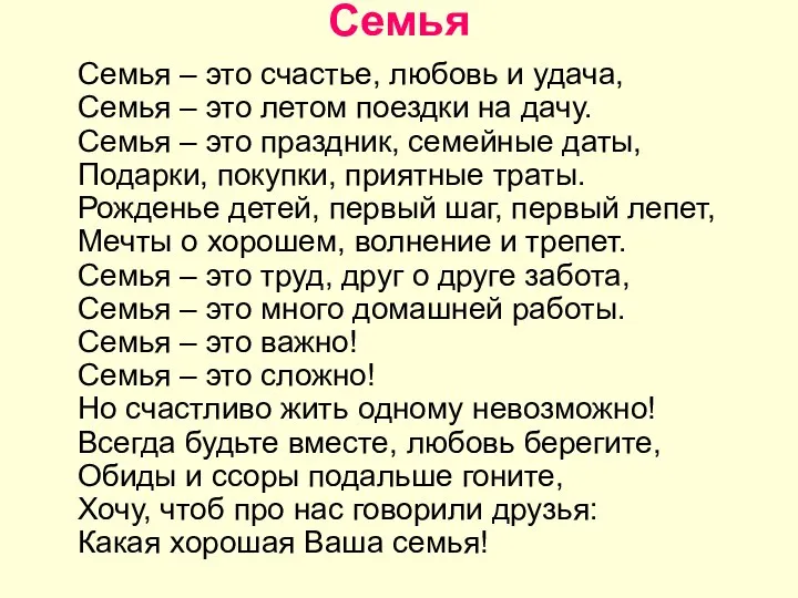 Семья Семья – это счастье, любовь и удача, Семья – это летом