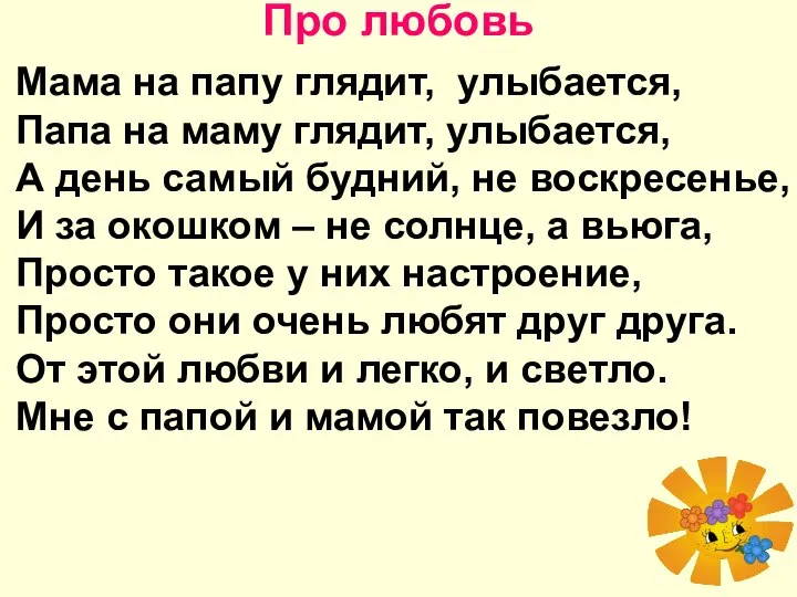 Про любовь Мама на папу глядит, улыбается, Папа на маму глядит, улыбается,