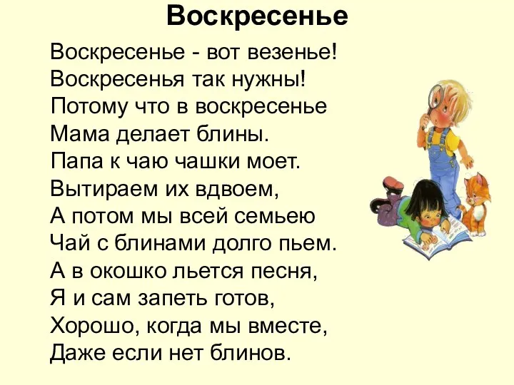 Воскресенье Воскресенье - вот везенье! Воскресенья так нужны! Потому что в воскресенье