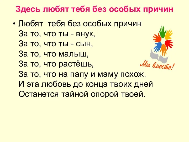 Здесь любят тебя без особых причин Любят тебя без особых причин За