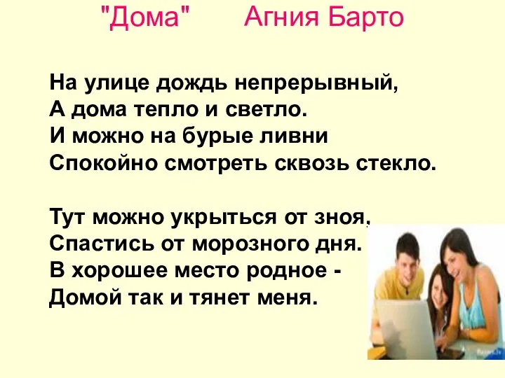 "Дома" Агния Барто На улице дождь непрерывный, А дома тепло и светло.