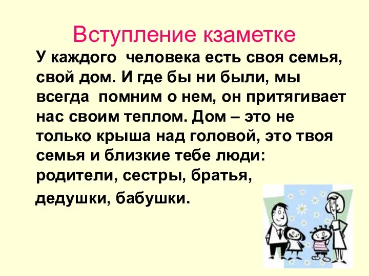 Вступление кзаметке У каждого человека есть своя семья, свой дом. И где