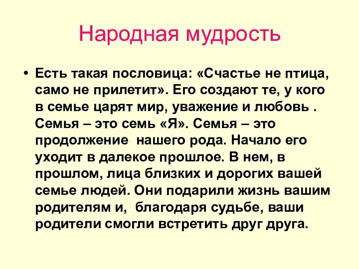 Народная мудрость Есть такая пословица: «Счастье не птица, само не прилетит». Его