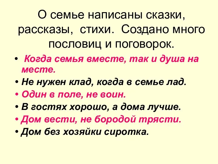 О семье написаны сказки, рассказы, стихи. Создано много пословиц и поговорок. Когда