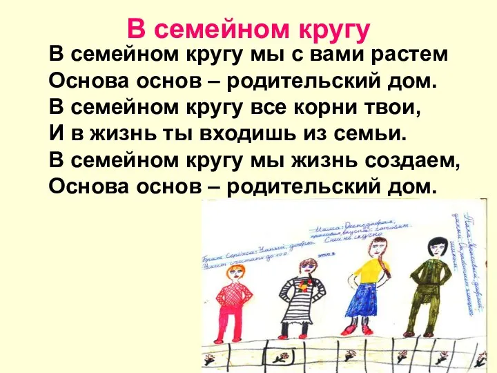 В семейном кругу В семейном кругу мы с вами растем Основа основ