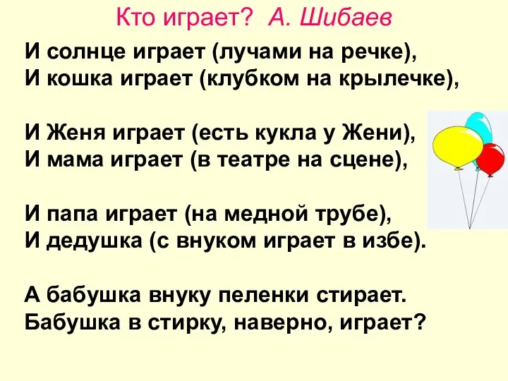 Кто играет? А. Шибаев И солнце играет (лучами на речке), И кошка