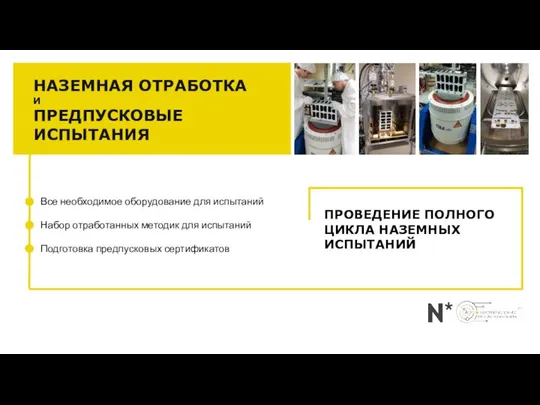 ПРОВЕДЕНИЕ ПОЛНОГО ЦИКЛА НАЗЕМНЫХ ИСПЫТАНИЙ НАЗЕМНАЯ ОТРАБОТКА И ПРЕДПУСКОВЫЕ ИСПЫТАНИЯ Все необходимое