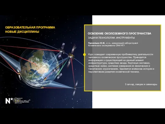 ОСВОЕНИЕ ОКОЛОЗЕМНОГО ПРОСТРАНСТВА ЗАДАЧИ.ТЕХНОЛОГИИ. ИНСТРУМЕНТЫ ОБРАЗОВАТЕЛЬНАЯ ПРОГРАММА НОВЫЕ ДИСЦИПЛИНЫ Курс освещает современную