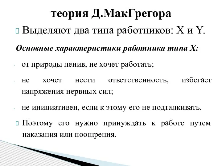 Выделяют два типа работников: X и Y. Основные характеристики работника типа X: