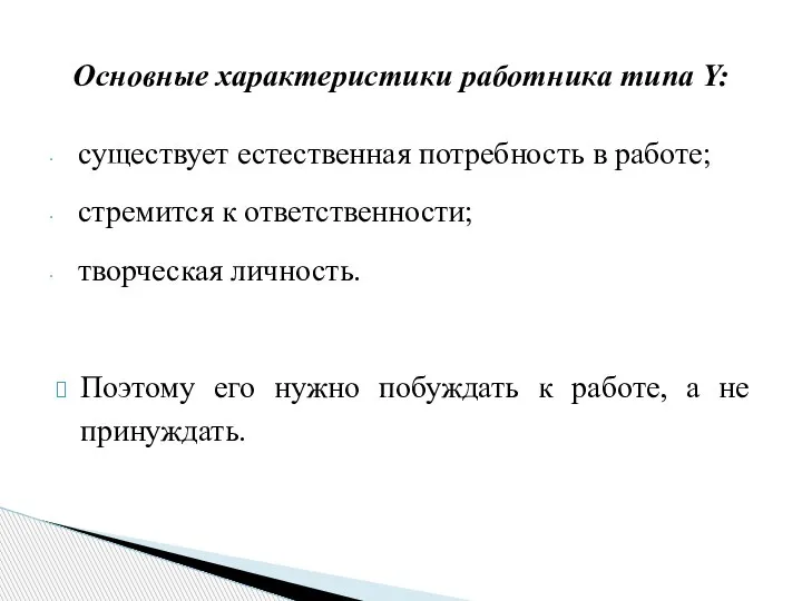 существует естественная потребность в работе; стремится к ответственности; творческая личность. Поэтому его