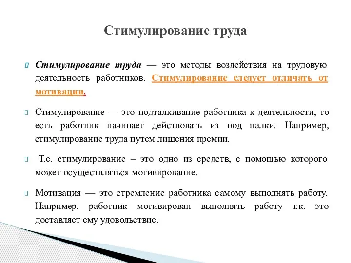 Стимулирование труда — это методы воздействия на трудовую деятельность работников. Стимулирование следует