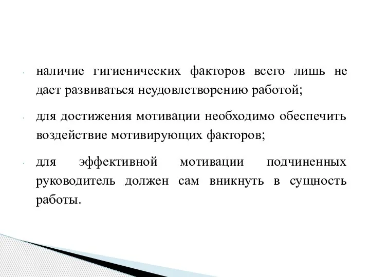 наличие гигиенических факторов всего лишь не дает развиваться неудовлетворению работой; для достижения