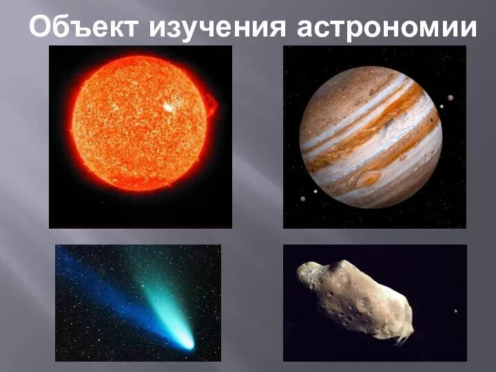Объект изучения астрономии