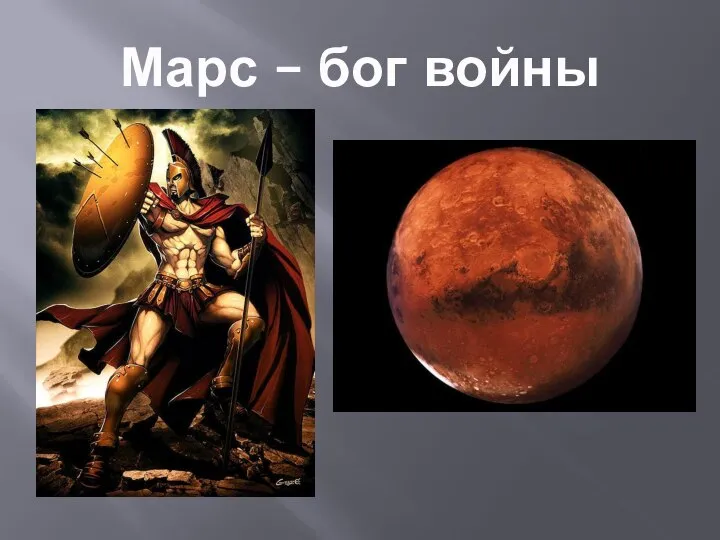 Марс – бог войны