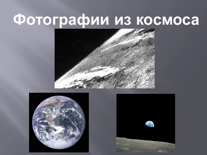 Фотографии из космоса