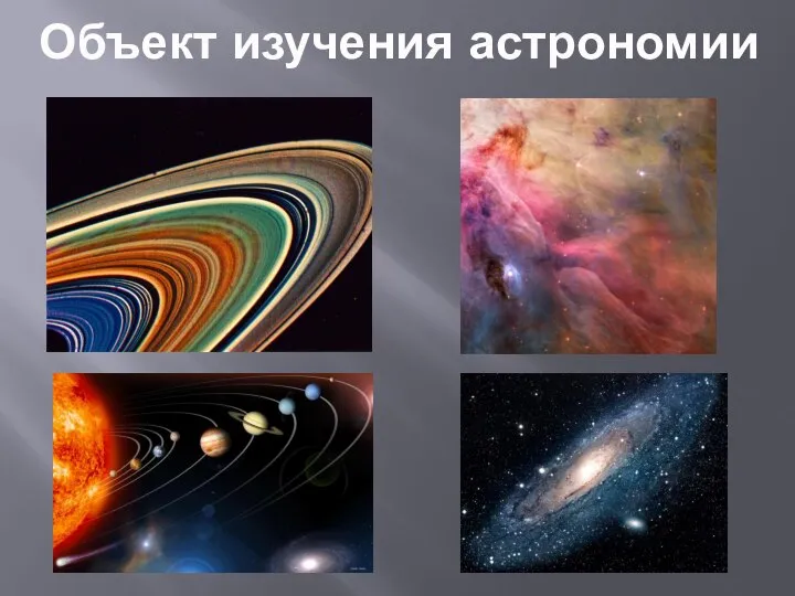 Объект изучения астрономии