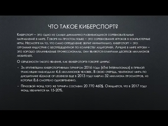 ЧТО ТАКОЕ КИБЕРСПОРТ? Киберспорт – это одно из самых динамично развивающихся соревновательных