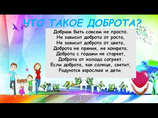 ЧТО ТАКОЕ ДОБРОТА?