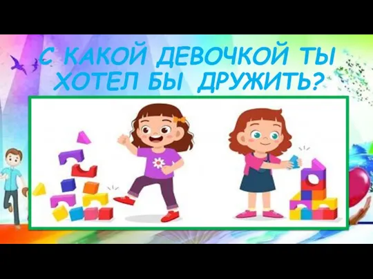 С КАКОЙ ДЕВОЧКОЙ ТЫ ХОТЕЛ БЫ ДРУЖИТЬ?