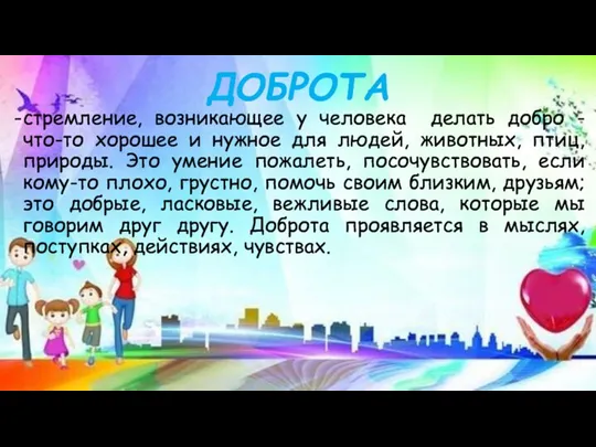 стремление, возникающее у человека делать добро - что-то хорошее и нужное для