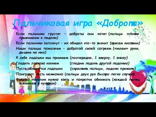 Если пальчики грустят – доброты они хотят (пальцы плотно прижимаем к ладони)