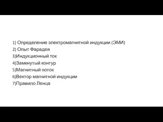 1) Определение электромагнитной индукции (ЭМИ) 2) Опыт Фарадея 3)Индукционный ток 4)Замкнутый контур