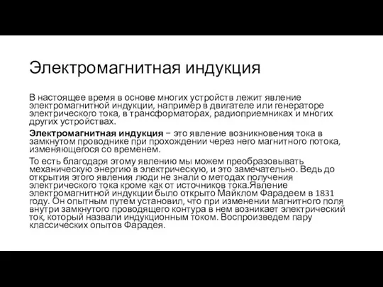 Электромагнитная индукция В настоящее время в основе многих устройств лежит явление электромагнитной