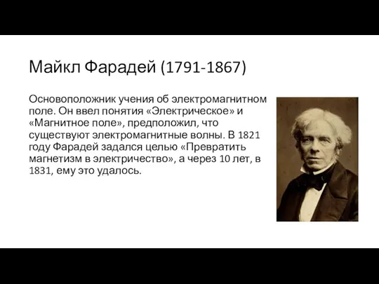 Майкл Фарадей (1791-1867) Основоположник учения об электромагнитном поле. Он ввел понятия «Электрическое»