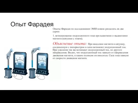 Опыт Фарадея Опыты Фарадея по исследованию ЭМИ можно разделить на две серии: