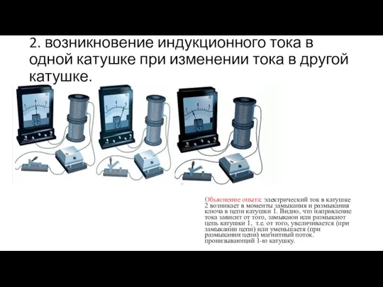 2. возникновение индукционного тока в одной катушке при изменении тока в другой