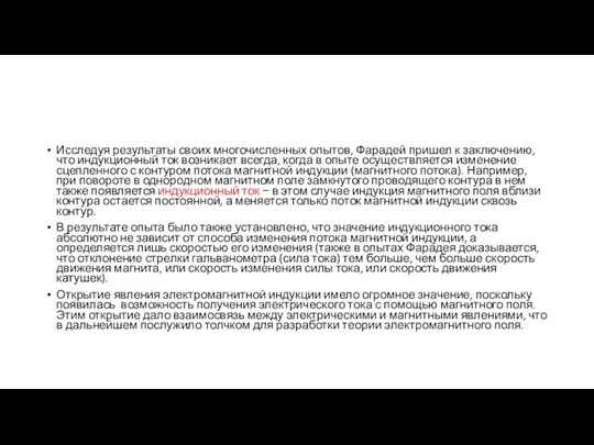 Исследуя результаты своих многочисленных опытов, Фарадей пришел к заключению, что индукционный ток