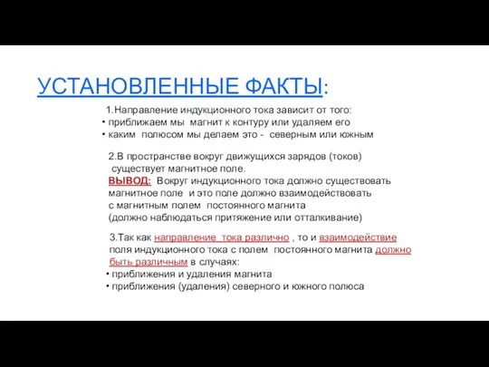 УСТАНОВЛЕННЫЕ ФАКТЫ: 1.Направление индукционного тока зависит от того: приближаем мы магнит к