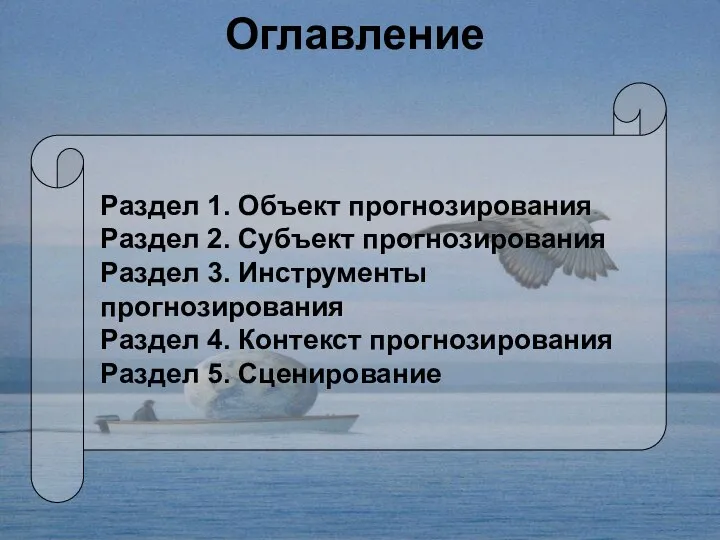 Оглавление Раздел 1. Объект прогнозирования Раздел 2. Субъект прогнозирования Раздел 3. Инструменты