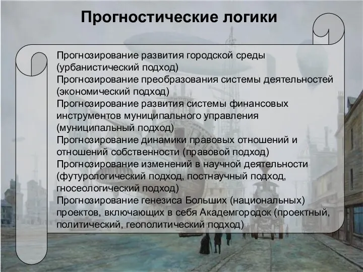 Прогностические логики Прогнозирование развития городской среды (урбанистический подход) Прогнозирование преобразования системы деятельностей