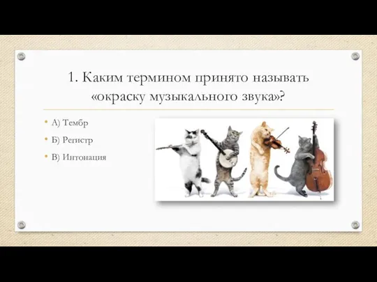 1. Каким термином принято называть «окраску музыкального звука»? А) Тембр Б) Регистр В) Интонация