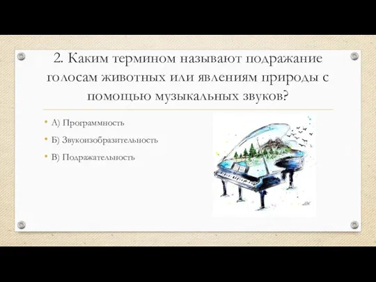 2. Каким термином называют подражание голосам животных или явлениям природы с помощью